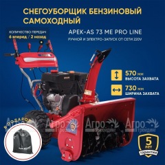 Снегоуборщик APEK-AS 73 ME Pro Line в Волжском