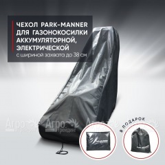 Чехол Park-Manner для газонокосилки аккумуляторной, электрической с шириной деки до 38 см в Волжском