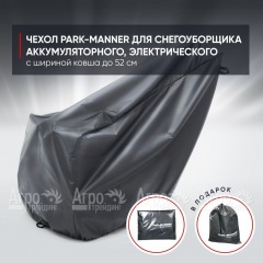 Чехол Park-Manner для снегоуборщика аккумуляторного, электрического с шириной ковша до 52 см  в Волжском