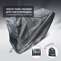 Чехол защитный Park-Manner для снегоуборщика с шириной ковша до 57 см в Волжском
