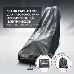 Чехол Park-Manner для газонокосилки аккумуляторной, электрической с шириной деки до 46 см в Волжском