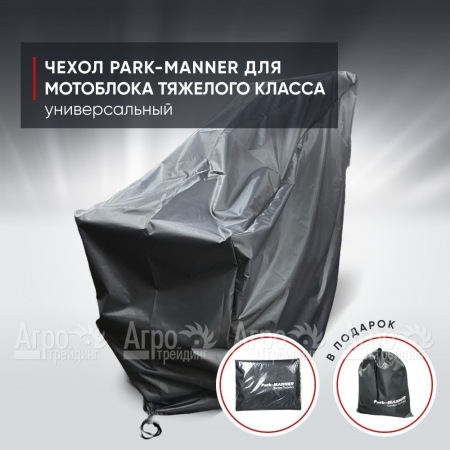 Чехол защитный Park-Manner для мотоблока тяжелого класса в Волжском
