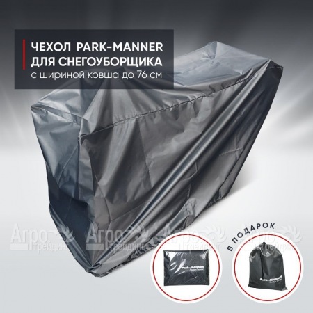 Чехол защитный Park-Manner для снегоуборщика с шириной ковша до 76 см в Волжском