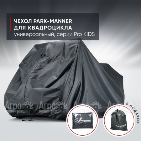 Чехол Park-Manner для квадроцикла, универсальный серии Pro KIDS в Волжском