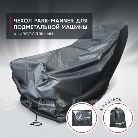 Чехол защитный Park-Manner универсальный для подметальной машины в Волжском