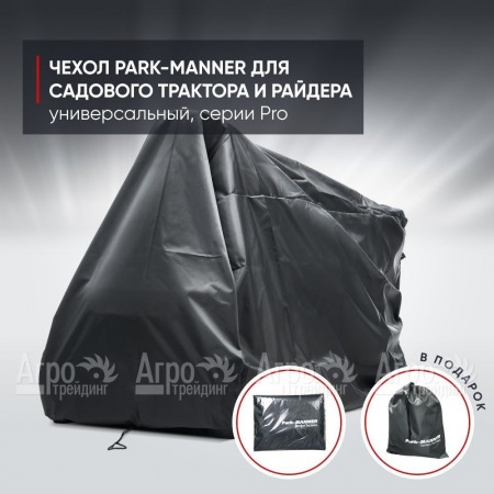 Чехол защитный Park-Manner для садового трактора, универсальный серии Pro в Волжском