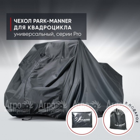 Чехол Park-Manner для квадроцикла, универсальный серии Pro в Волжском