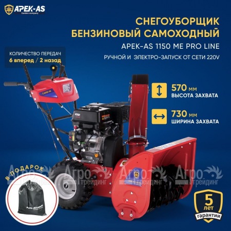 Снегоуборщик APEK-AS 1150 ME Pro Line в Волжском