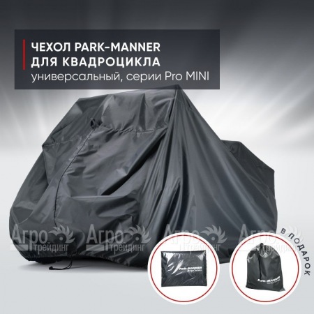 Чехол Park-Manner для квадроцикла, универсальный серии Pro MINI в Волжском