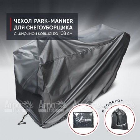 Чехол защитный Park-Manner для снегоуборщика с шириной ковша до 108 см в Волжском