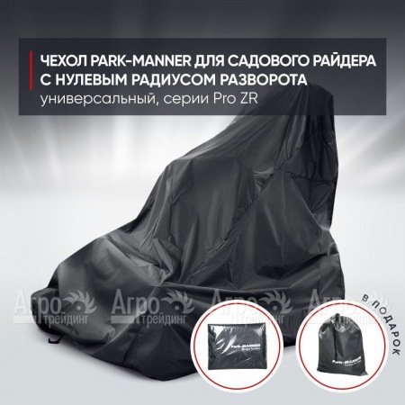 Чехол Park-Manner для садового райдера, универсальный серии Pro ZR в Волжском