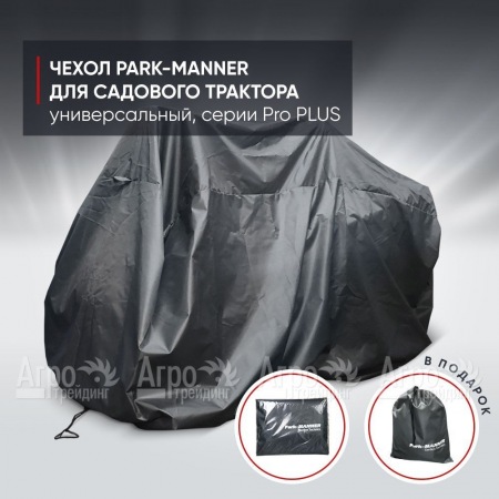 Чехол Park-Manner для садового трактора универсальный, серии Pro PLUS в Волжском