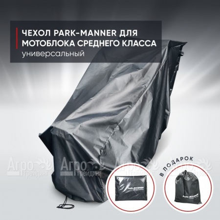 Чехол защитный Park-Manner для мотоблока среднего класса в Волжском