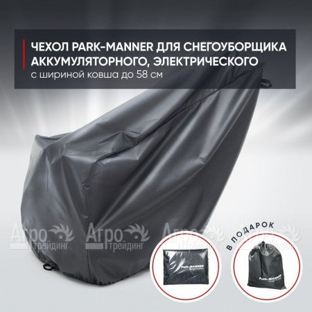 Чехол PARK-MANNER для снегоуборщика аккумуляторного, электрического с шириной ковша до 58 см в Волжском