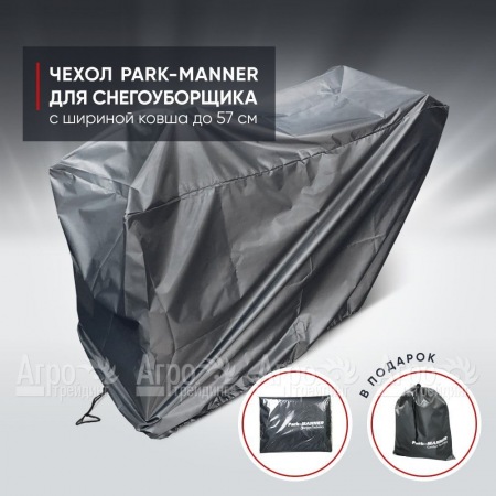 Чехол защитный Park-Manner для снегоуборщика с шириной ковша до 57 см  в Волжском