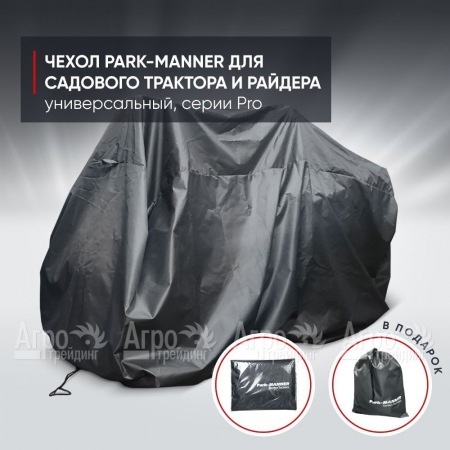 Чехол защитный Park-Manner для садового трактора, универсальный серии Pro в Волжском